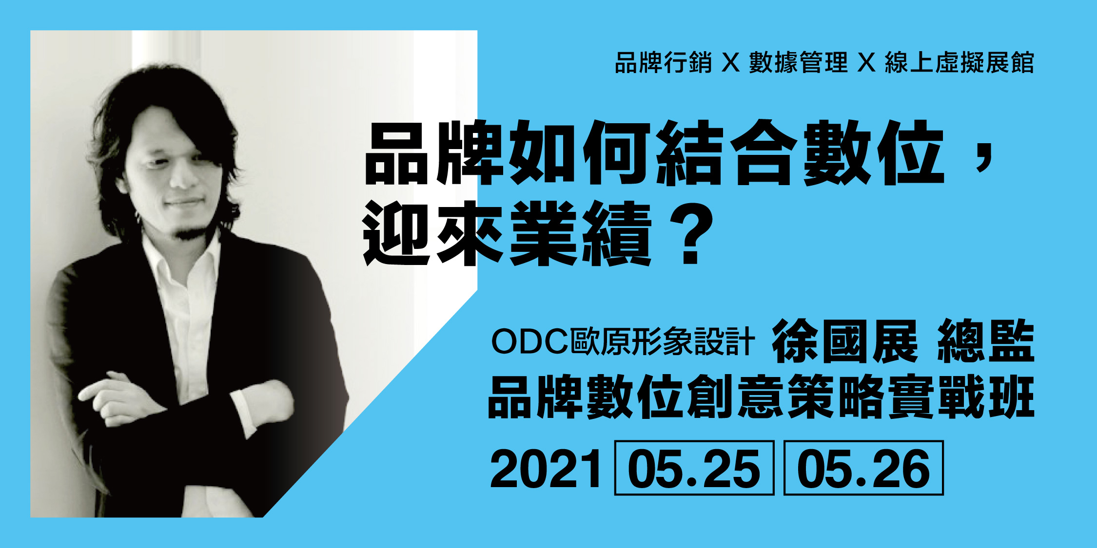 品牌如何結合數位迎來業績？搶先報名徐總監的數位創意策略實戰班