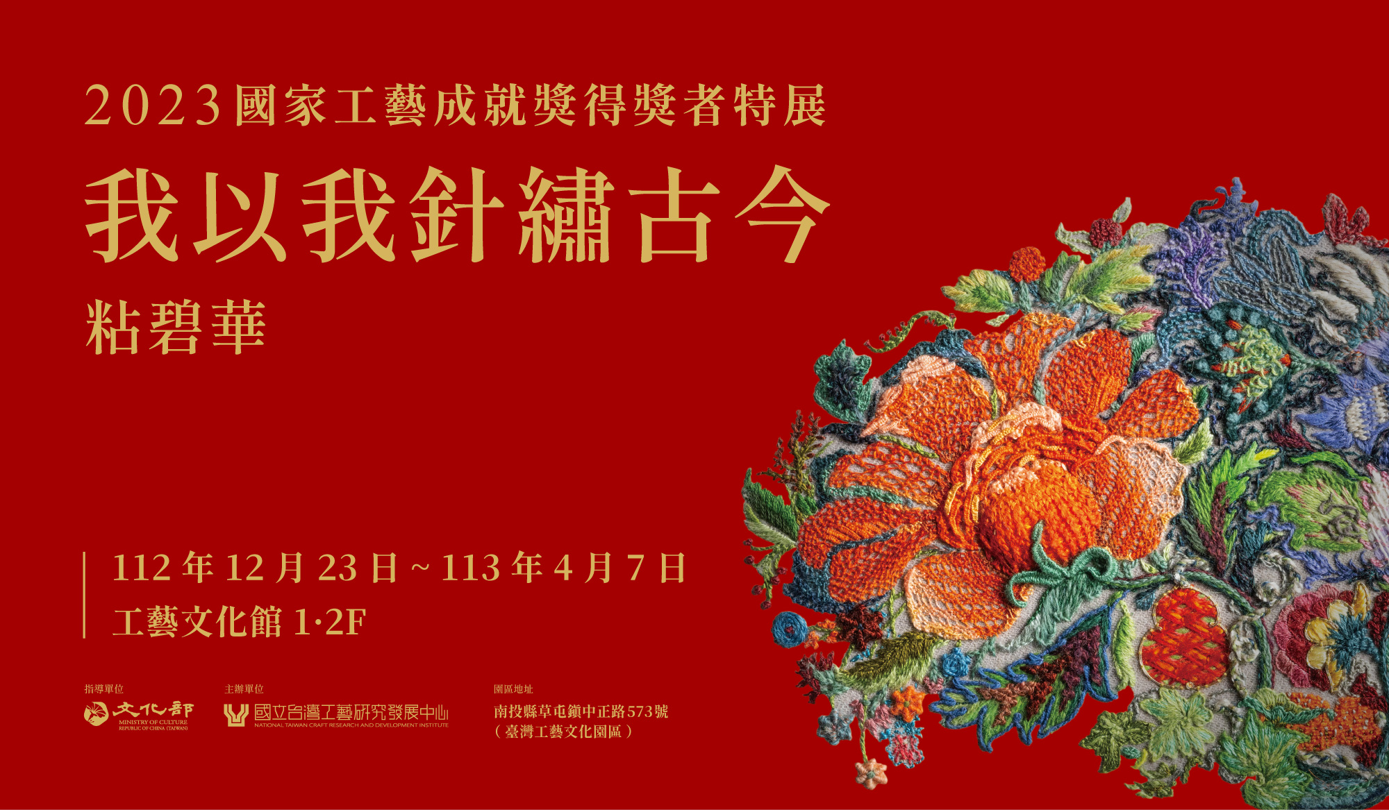 2023國家工藝成就獎得獎者特展《我以我針繡古今 – 粘碧華》 x ODC歐原品牌形象設計